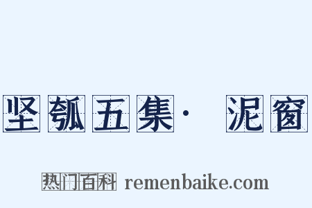 坚瓠五集·泥窗是什么意思的图片